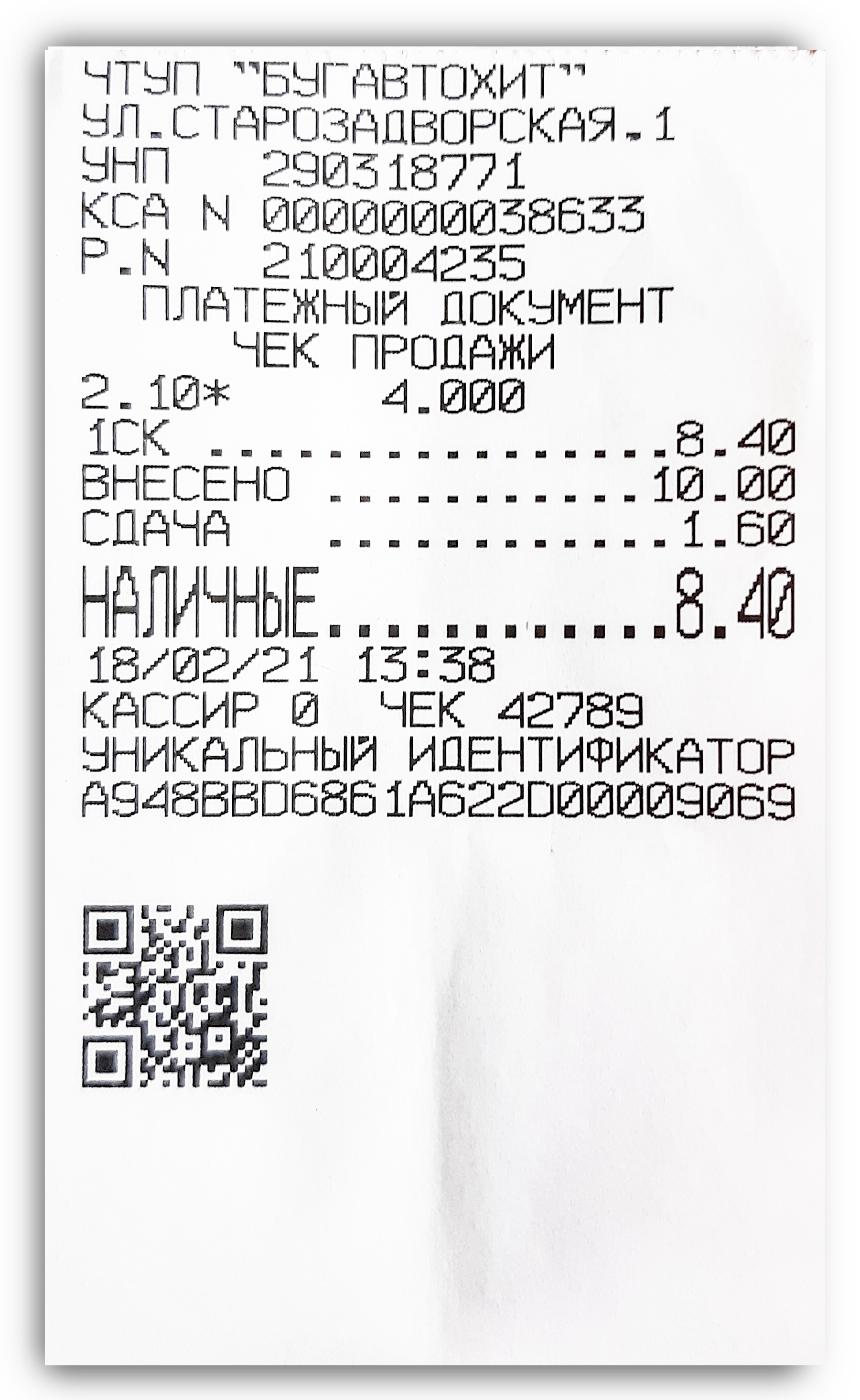 Образец кассового чека при оплате по терминалу