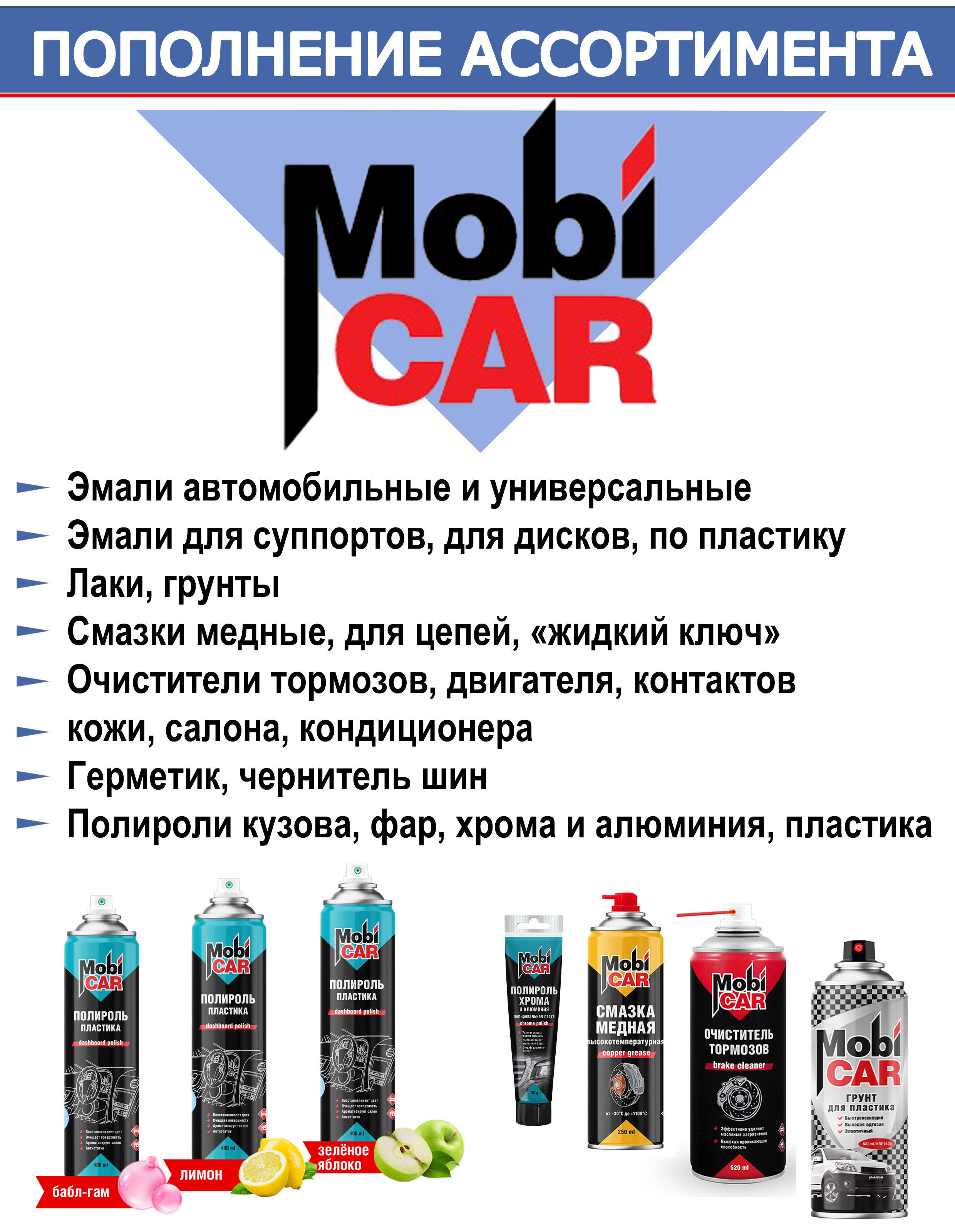 Пополнение ассортимента линейки товаров MobiCar