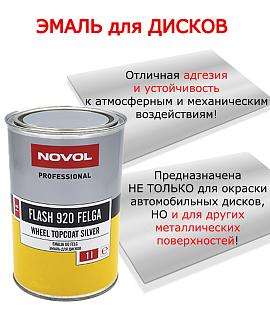ЛИДЕР ПРОДАЖ - эмаль_Flash_Felga_920